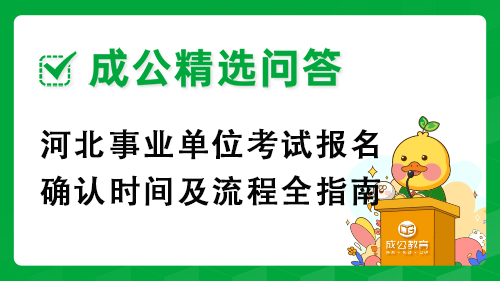 河北事业单位考试报名确认时间及流程全指南 河北事业单位考试报名确认时间及流程全指南