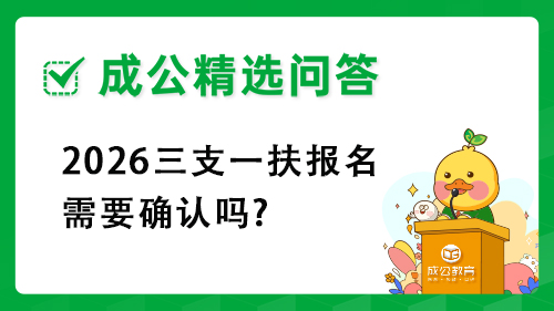 2026三支一扶报名需要确认吗? 2026三支一扶报名需要确认吗?
