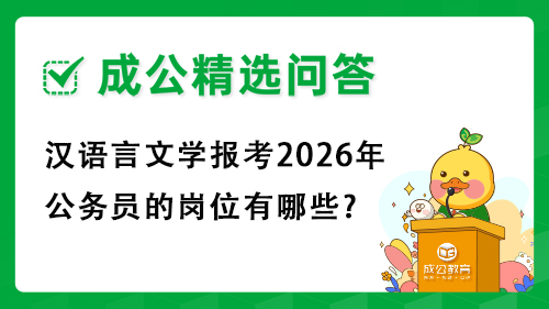汉语言文学报考2026年公务员的岗位有哪些? 汉语言文学报考2026年公务员的岗位有哪些?