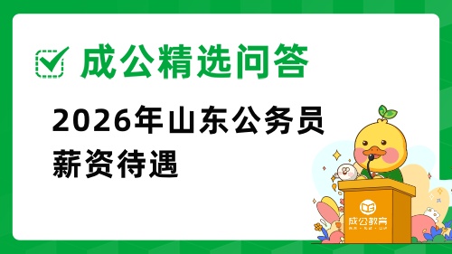 2026年山东公务员薪资待遇2026年山东公务员薪资待遇