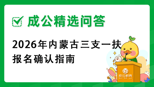 2026年内蒙古三支一扶报名确认指南
