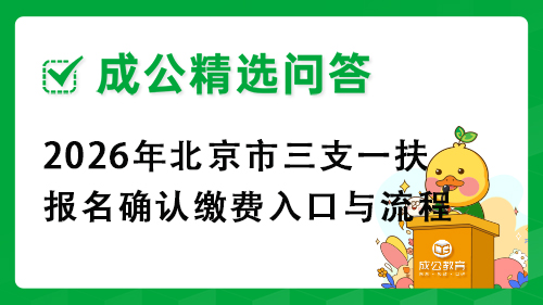 2026年北京市三支一扶报名确认缴费入口与流程 2026年北京市三支一扶报名确认缴费入口与流程