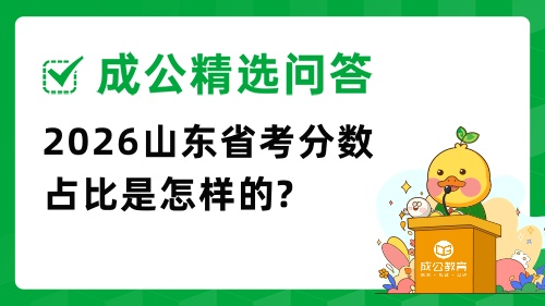 2025山东省考分数占比是怎样的? 2025山东省考分数占比是怎样的?