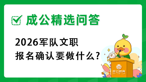 2026军队文职报名确认要做什么? 2026军队文职报名确认要做什么?