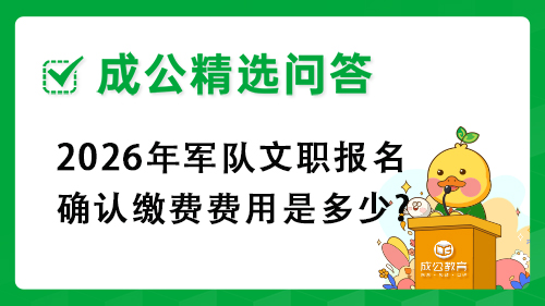 2026年军队文职报名确认缴费费用是多少? 2026年军队文职报名确认缴费费用是多少?