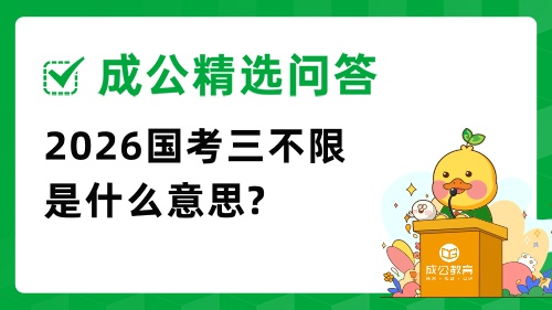 国考三不限.jpg