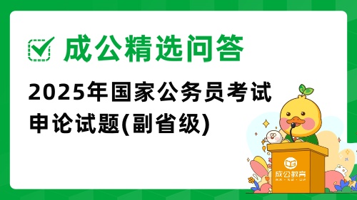 2025年国家公务员考试申论试题(副省级)