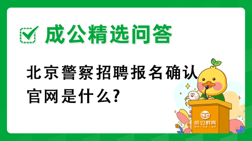 北京警察招聘报名确认官网是什么?