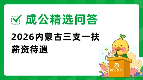 三支一扶薪资.jpg 三支一扶薪资.jpg