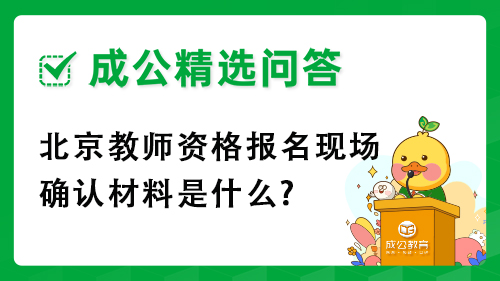 北京教师资格报名现场确认材料是什么?