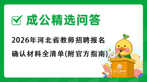 2026年河北省教师招聘报名确认材料全清单(附官方指南)