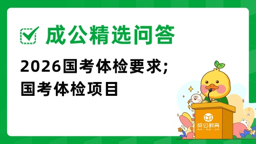 2026国考体检.jpg 2026国考体检.jpg