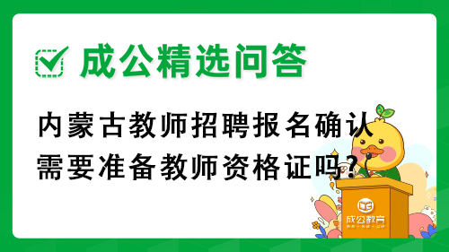 内蒙古教师招聘报名确认需要准备教师资格证吗? 内蒙古教师招聘报名确认需要准备教师资格证吗?