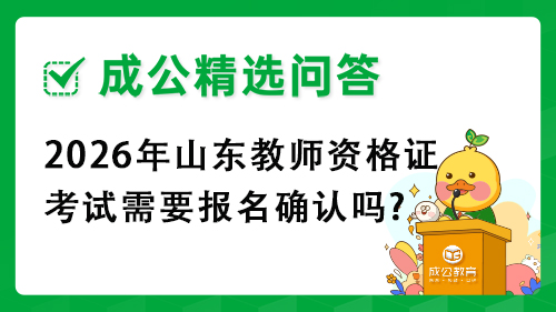 2026年山东教师资格证考试需要报名确认吗? 2026年山东教师资格证考试需要报名确认吗?