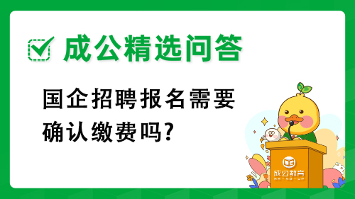 国企招聘报名需要确认缴费吗? 国企招聘报名需要确认缴费吗?