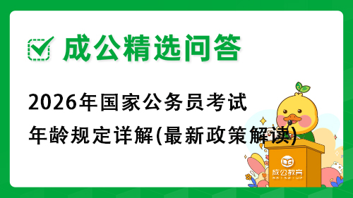 2026年国家公务员考试年龄规定详解(最新政策解读)