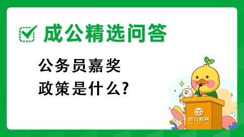 公务员嘉奖政策是什么?