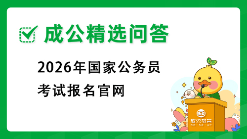 2026年山东公务员考试报名入口官网是什么? 2026年山东公务员考试报名入口官网是什么?
