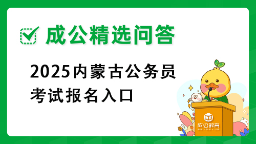 2025内蒙古公务员考试报名入口