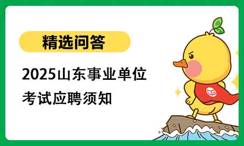 2025山东事业单位考试应聘须知 2025山东事业单位考试应聘须知