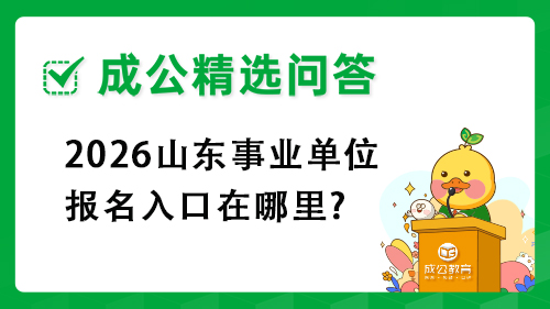 2026山东事业单位报名入口在哪里? 2026山东事业单位报名入口在哪里?