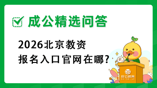 2026北京教资报名入口官网在哪? 2026北京教资报名入口官网在哪?