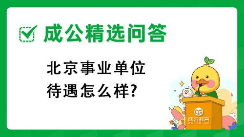 北京事业单位待遇怎么样?