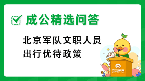 北京军队文职人员出行优待政策