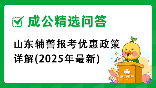 山东辅警报考优惠政策详解(2025年最新)