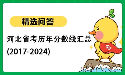 河北省公务员考试历年分数线汇总(2017-2024) 河北省公务员考试历年分数线汇总(2017-2024)