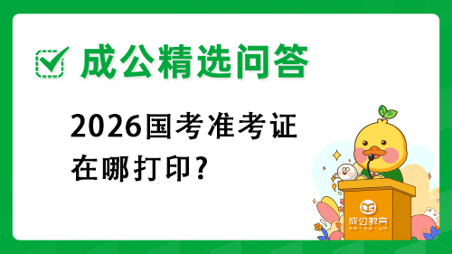 206国考准考证在哪打印?