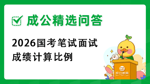 2026国考笔试面试成绩计算比例