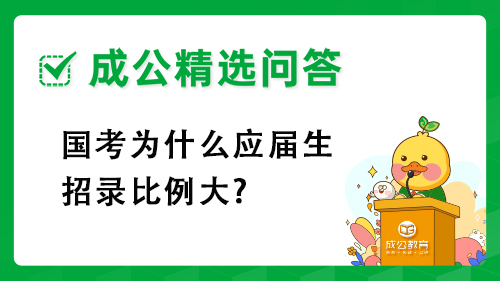 国考为什么应届生招录比例大?