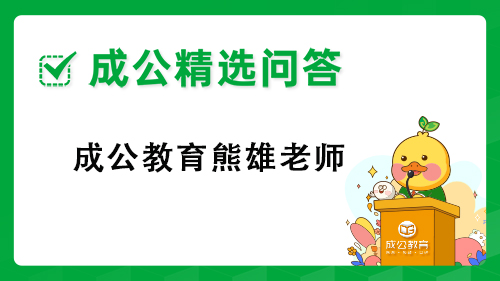 成公教育熊雄老师 成公教育熊雄老师
