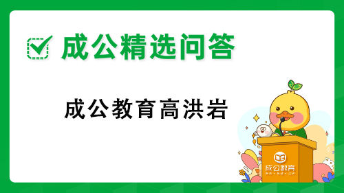 成公教育高洪岩 成公教育高洪岩