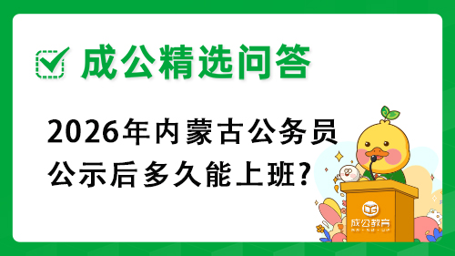 2026年内蒙古公务员公示后多久能上班?