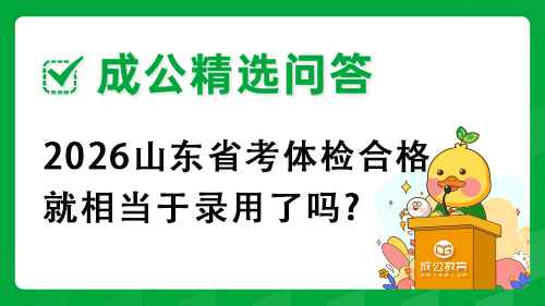2026山东省考体检合格就相当于录用了吗? 2026山东省考体检合格就相当于录用了吗?