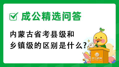 内蒙古省考县级和乡镇级的区别是什么?