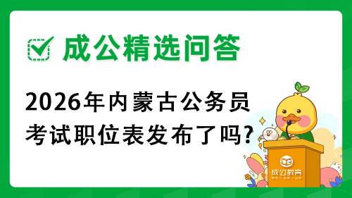 2026年内蒙古公务员考试职位表发布了吗?