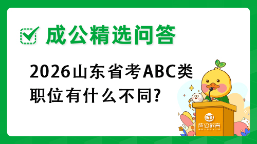 2026山东省考abc类职位有什么不同?