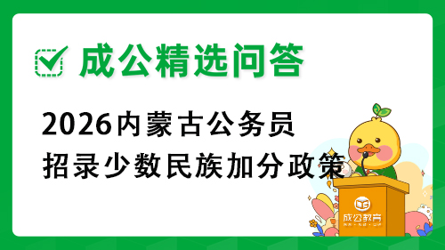 2026内蒙古公务员招录少数民族加分政策