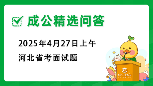 2025年4月27日上午河北省考面试题