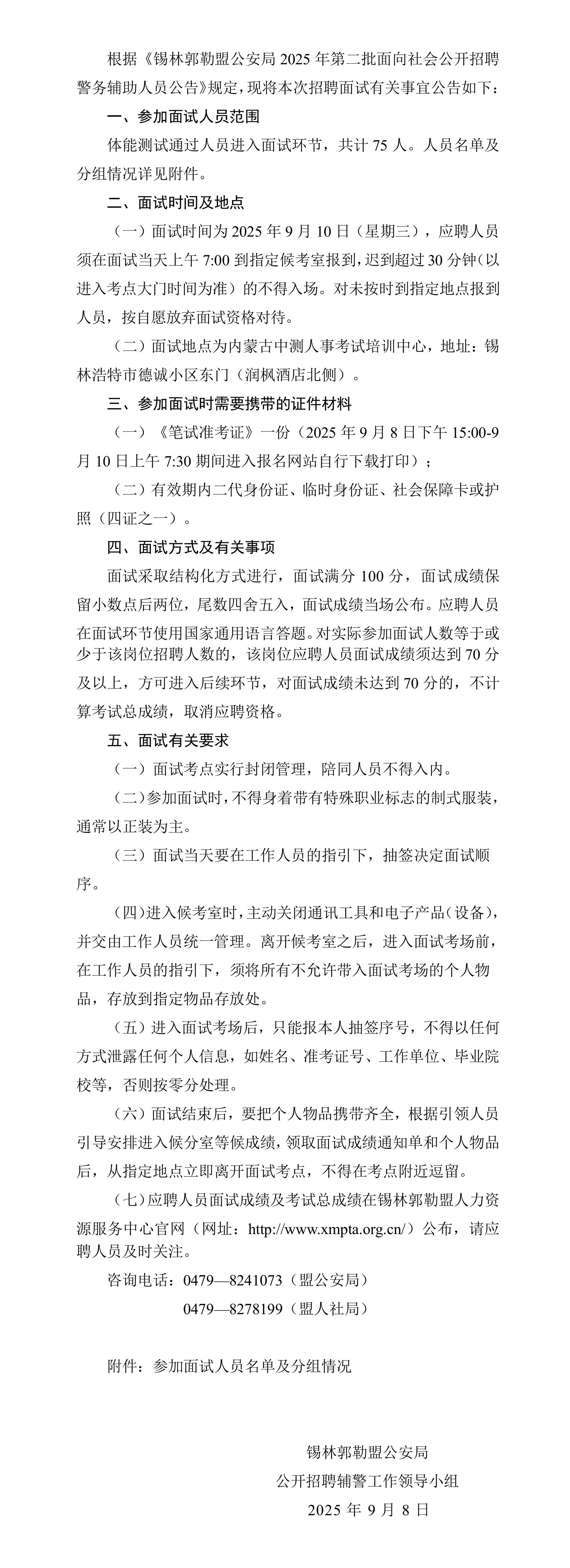 2025内蒙古锡林郭勒盟第二批辅警面试公告