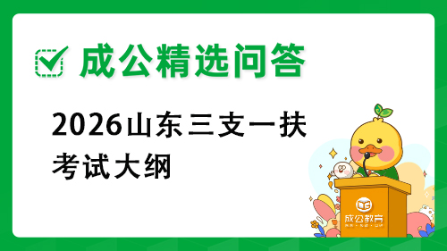 2026山东三支一扶考试大纲