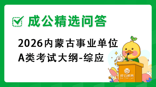 2026内蒙古事业单位A类考试大纲-综应