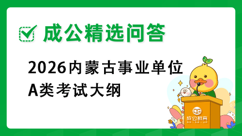 2025内蒙古事业单位A类考试大纲 2025内蒙古事业单位A类考试大纲