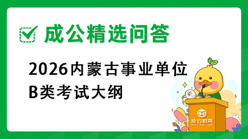 2026内蒙古事业单位B类考试大纲 2026内蒙古事业单位B类考试大纲
