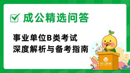 事业单位B类考试深度解析与备考指南.jpg