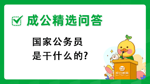 国家公务员是干什么的? 国家公务员是干什么的?