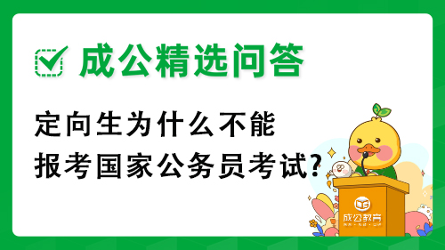 定向生为什么不能报考国家公务员考试? 定向生为什么不能报考国家公务员考试?